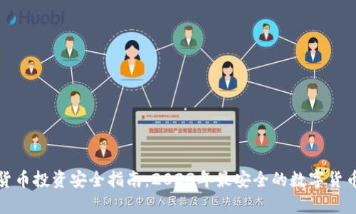 内容  
数字货币投资安全指南：2023年最安全的数字货币解析