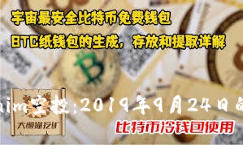 探索Tokenim空投：2019年9月24日的重要事件