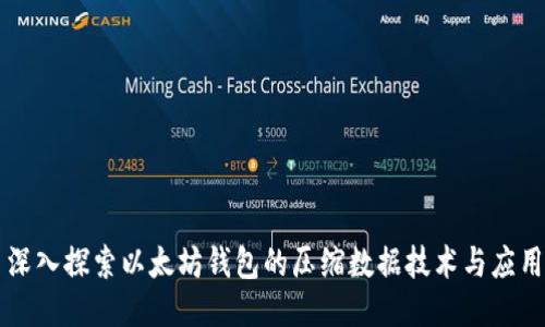 深入探索以太坊钱包的压缩数据技术与应用