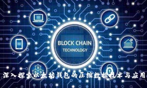 深入探索以太坊钱包的压缩数据技术与应用