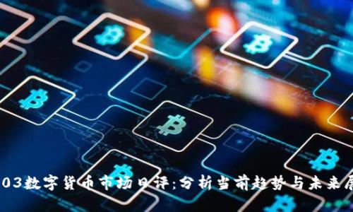 0403数字货币市场日评：分析当前趋势与未来展望