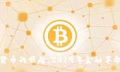 :突尼斯数字货币的崛起：