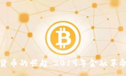 :
突尼斯数字货币的崛起：2019年金融革命的探索之旅