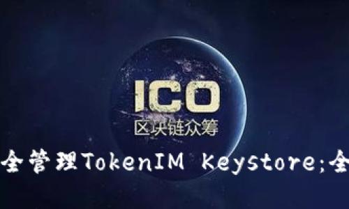 如何安全管理TokenIM Keystore：全面指南