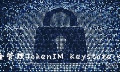 如何安全管理TokenIM Keystore：全面指南