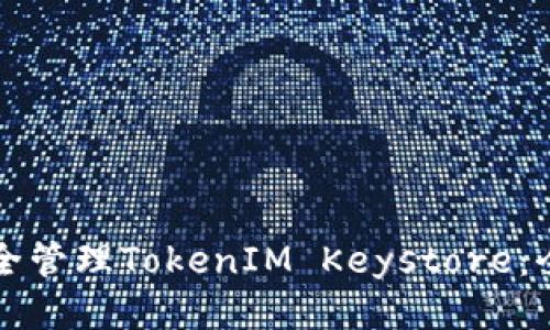 如何安全管理TokenIM Keystore：全面指南
