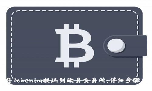 如何将Tokenim提现到欧易交易所：详细步骤与技巧