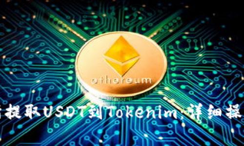 如何在火币交易所提取USDT到Tokenim：详细操作步骤和注意事项