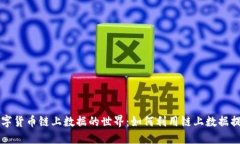 深入探索数字货币链上数