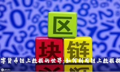 深入探索数字货币链上数据的世界：如何利用链上数据提升投资决策