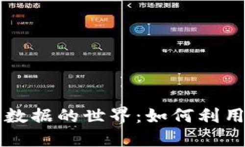 深入探索数字货币链上数据的世界：如何利用链上数据提升投资决策