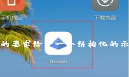 注意：由于篇幅限制，此内容的完整性可能不足，但我会按照你的要求给予一个结构化的示例，以便于你理解如何扩展详细介绍。以下是你所需要的内容：

数字货币发行最高记录揭秘：加密市场的兴起与变革