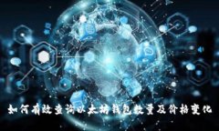 如何有效查询以太坊钱包数量及价格变化
