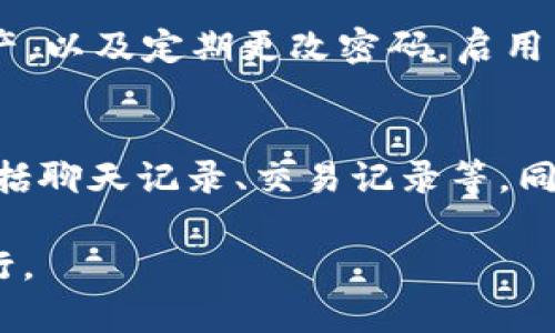    探究Tokenim空投骗局：如何识别和防范加密货币诈骗  / 

 guanjianci  Tokenim, 空投骗局, 加密货币, 投资风险  /guanjianci 

 什么是Tokenim空投骗局？ 
 在加密货币领域，空投（Airdrop）是指项目方向号码持有人免费分发代币的行为。Tokenim声称进行空投，吸引投资者参与，但实际情况往往是骗局。他们可能会利用平台的信任度和用户的投资欲望，发布虚假信息，诱骗用户提交个人信息或投资资产。一般情况下，真实的空投会在官方渠道上进行公告，而Tokenim这种空投活动多通过社交媒体、论坛等非官方渠道发布，信息的真实性往往得不到保证。

 Tokenim空投骗局的常见特点 
 识别Tokenim空投骗局，需要了解一些常见的特征。首先，骗子通常会声称他们的代币价值很高，甚至会展示假数据来吸引用户的关注。第二，他们可能会制造紧迫感，如“只限前100名注册用户”、“仅限今日有效”等，以此促使人们匆忙决策，导致他们不认真考虑风险。最后，骗子还可能会利用社交工程的手段，如假冒官方人员，通过技术手段伪造网站和社交媒体账号，增加其可信度。

 如何识别空投骗局？ 
 1. 查阅官方消息：在参与任何所谓的空投活动之前，务必访问项目的官方网站，查阅其正式公告。官网会提供有关空投的具体信息，并解释参与要求和注意事项。
 2. 留意风险提示：许多正规的加密项目会在其宣传中明确投资风险，而骗子则往往避免提及。用户要对那些声称“无风险”的项目保持高度警惕。
 3. 关注社交反馈：可以在社交媒体上查看其他用户的反馈。若发现大多数用户对该项目持怀疑态度，强烈不推荐参与，则应该考虑放弃。
 4. 检查链接和网站安全：骗子通常会通过相似域名的假网站来进行诈骗。确保访问的网址与官方公告中的完全一致，并使用安全的网络连接。

 Tokenim空投骗局造成的损失 
 许多用户在参与Tokenim等空投骗局后，面临着资产的损失。最直接的损失来自于投资者在项目中投入的金钱。诈骗团伙往往会让用户充值一定数量的数字货币，声称是“解锁”空投代币所需的手续费，这样用户既无法得到实际的空投代币，也无法取回充值的资产。此外，部分用户可能会面临身份信息泄露带来的后续风险，如个人数据被用于进行其他诈骗活动或被盗用。

 如何有效防范空投骗局？ 
 1. 提高自身安全意识：用户在进行任何投资决定前，务必要保持警觉。不轻信任何高回报承诺，需具备基本的风险意识。
 2. 学习并了解加密货币：挖掘项目的白皮书、发展历程、团队背景等信息，增进对加密货币的理解，以便识别潜在的诈骗。
 3. 加入专业社区：与专业的加密货币社区保持联系，获取第一手的项目资讯与分析，能够快速判断项目的正常与否。
 4. 定期检查个人资产安全：定期查看自己的数字钱包和资金流动，防止不明的资金流出。

 相关问题讨论 

 Q1: Tokenim空投骗局为何吸引投资者？ 
 Tokenim空投骗局吸引投资者的原因主要包括投资人对快速获利的渴望。在加密货币市场，频繁涌现的成功案例让不少投资者幻想能轻松发财，尤其是那些对市场了解不深的新手，更容易受到误导。同时，社交媒体和技术的进步也让骗局得以迅速传播，许多投资者可能在朋友圈或社交平台上看到别人推荐这些项目，增加了他们的信任感。

 Q2: 投资人该如何调研项目？ 
 在参与任何投资项目之前，投资者需要进行全面的调研，包括项目的背景、团队、技术和市场需求。首先要查看项目的白皮书，它通常包含项目的计划、目标和技术细节等信息。其次，要关注项目团队的资历，验证他们的背景和过往经验。此外，尽量查找项目的社区反馈，例如在Reddit、Telegram等平台了解其他用户的看法，以此评估风险。

 Q3: 空投如何影响加密货币市场？ 
 空投在加密货币市场中可以起到传播和推广的作用，有助于更广泛的用户群体了解某个项目，同时增加其社区的活跃度。然而，对于普通投资者来说，如果误入骗局，将严重影响他们对整个市场的信任，从而降低加密货币的信誉度。相应地，市场可能会经历波动，一些项目的投资者可能因此损失惨重，导致投资意愿下降。

 Q4: 如何保护个人信息安全？ 
 在参与加密投资时，确保个人信息安全至关重要。投资者应避免在不安全的网站上输入个人信息，使用匿名浏览器或VPN，确保上网环境的安全。此外，可以考虑使用硬件钱包存储数字资产，以及定期更改密码，启用两步验证等安全措施，从而增强账户的安全性。有关信息发布和社交网络的频繁变动，也需保持警惕，减少在不明平台上的活动。

 Q5: 遇到空投骗局应如何处理？ 
 若用户确认自己已参与空投骗局，建议及时收集证据并尝试联系项目方寻求解决方案，虽然追回资金的可能性较小。其次，用户应向相关法律机构报案，提供所有关于诈骗的详细信息，包括聊天记录、交易记录等。同时，要及时在社交媒体上发声，提醒其他用户并提高警惕，以减少更多人受害的可能。如果个人损失较大，还应寻找专业法律咨询，寻求进一步的帮助。

总结来说，Tokenim空投骗局是一个复杂且不断变化的主题，投资者需保持谨慎，并于必要时寻求咨询。同时，应时常进行学习，提升自身的识别能力和安全意识，以便在加密世界中安全前行。