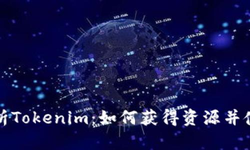 全面解析Tokenim：如何获得资源并使用效率