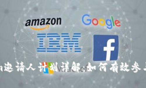 Tokenim邀请人计划详解：如何有效参与与收益