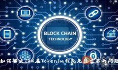 如何解决TRX在Tokenim钱包无
