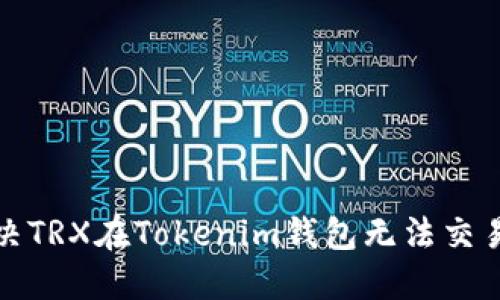 如何解决TRX在Tokenim钱包无法交易的问题