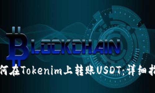 如何在Tokenim上转账USDT：详细指南