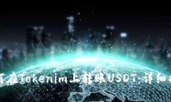 如何在Tokenim上转账USDT：详