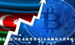 同花顺如何查看数字货币？全面解析与实用技巧