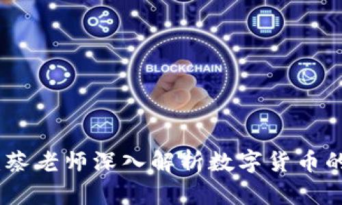 透视数字货币：蔡老师深入解析数字货币的未来发展趋势