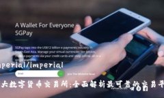 imperial/imperial十大数字货币交易所：全面解析最可