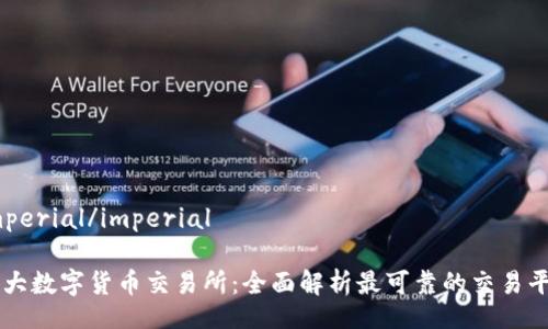 imperial/imperial
十大数字货币交易所:全面解析最可靠的交易平台