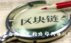 Tokenim平台是否支持路印代