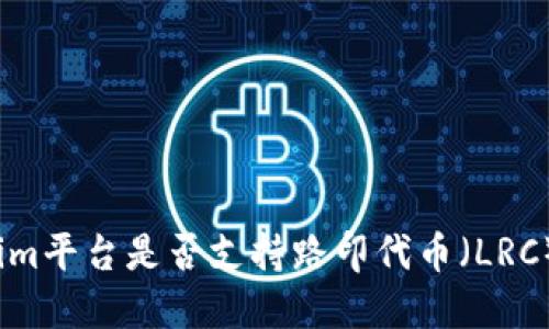 Tokenim平台是否支持路印代币（LRC）交易？