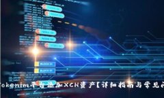如何在Tokenim平台添加XCH资
