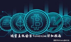 鸿蒙系统安装Tokenim详细指