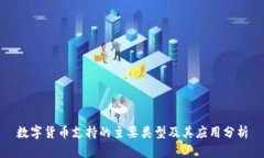 数字货币支持的主要类型及其应用分析