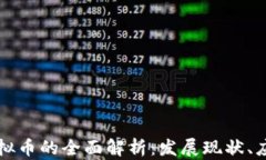 中国数字货币和虚拟币的全面解析：发展现状、