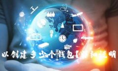 TokenIM最多可以创建多少个