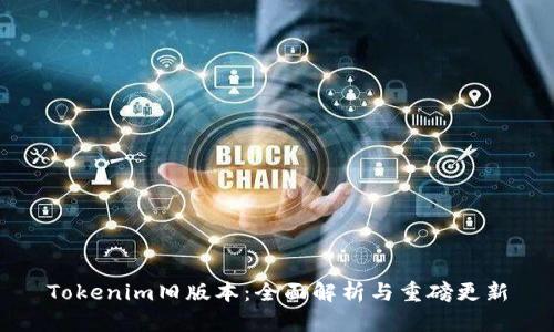 Tokenim旧版本：全面解析与重磅更新