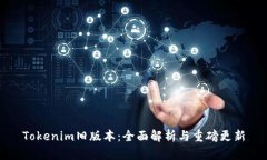 Tokenim旧版本：全面解析与
