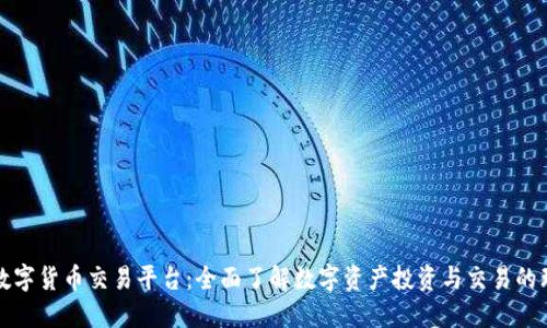 新加坡数字货币交易平台：全面了解数字资产投资与交易的理想选择