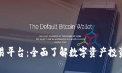 新加坡数字货币交易平台