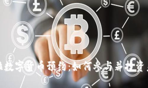 委内瑞拉数字货币预约：如何参与并投资未来经济
