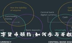 委内瑞拉数字货币预约：