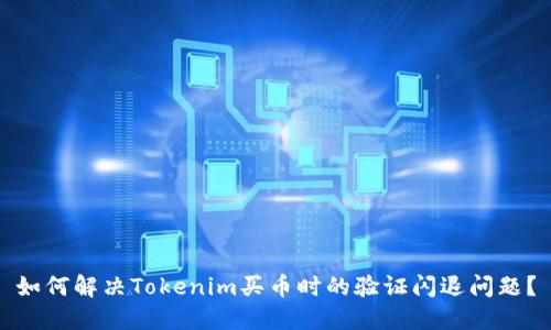 如何解决Tokenim买币时的验证闪退问题？
