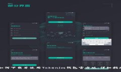 如何下载并使用Tokenim钱包