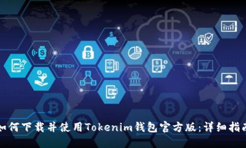 如何下载并使用Tokenim钱包官方版：详细指南