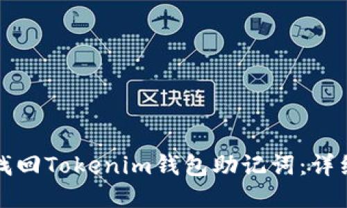 如何找回Tokenim钱包助记词：详细指南