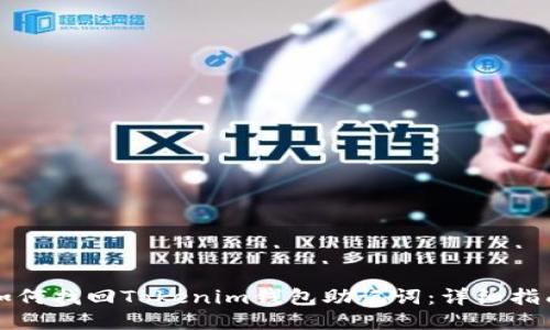 如何找回Tokenim钱包助记词：详细指南