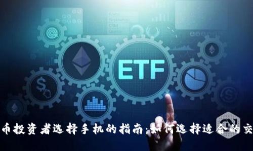 数字货币投资者选择手机的指南：如何选择适合的交易工具