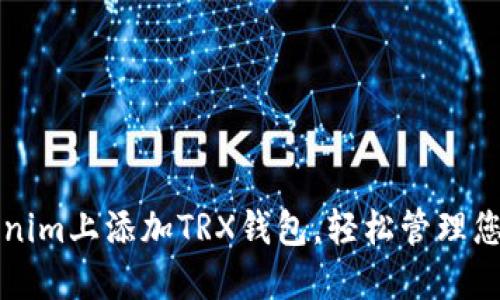 如何在Tokenim上添加TRX钱包，轻松管理您的数字资产