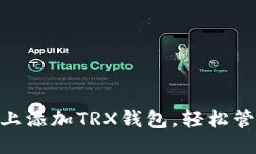 如何在Tokenim上添加TRX钱包，轻松管理您的数字资产
