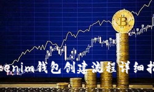 Tokenim钱包创建流程详细指南